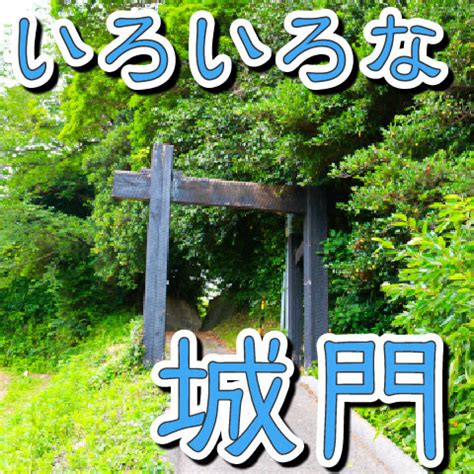 城門立木|【お城の基礎講座】38.いろいろな城門